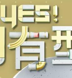 Yes!潮有型