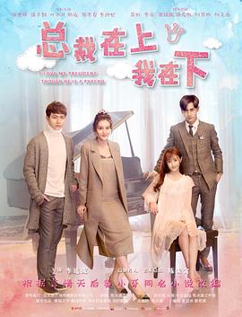 总裁在上4:总裁的专属守护