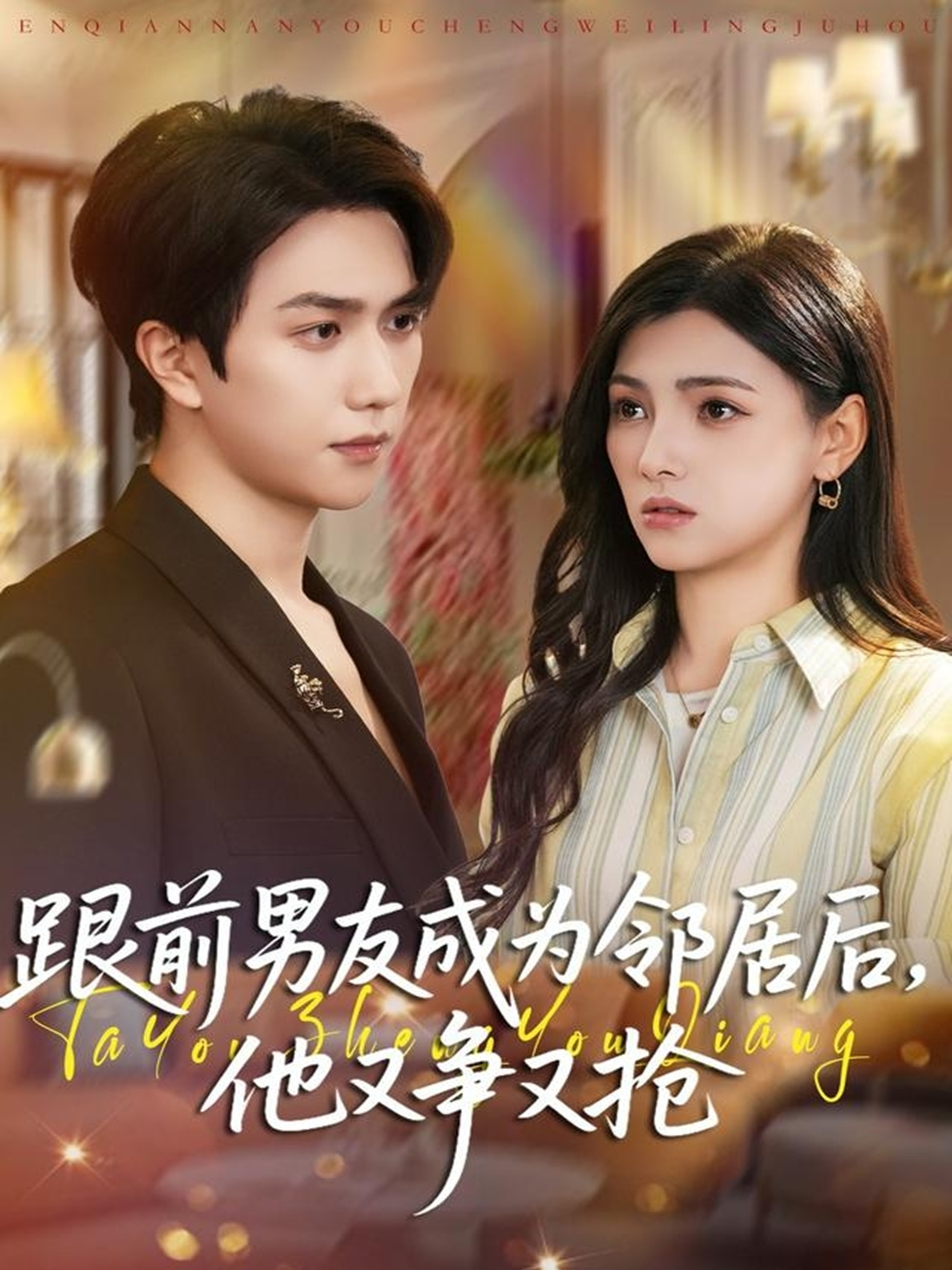 跟前男友成为邻居后,他又争又抢