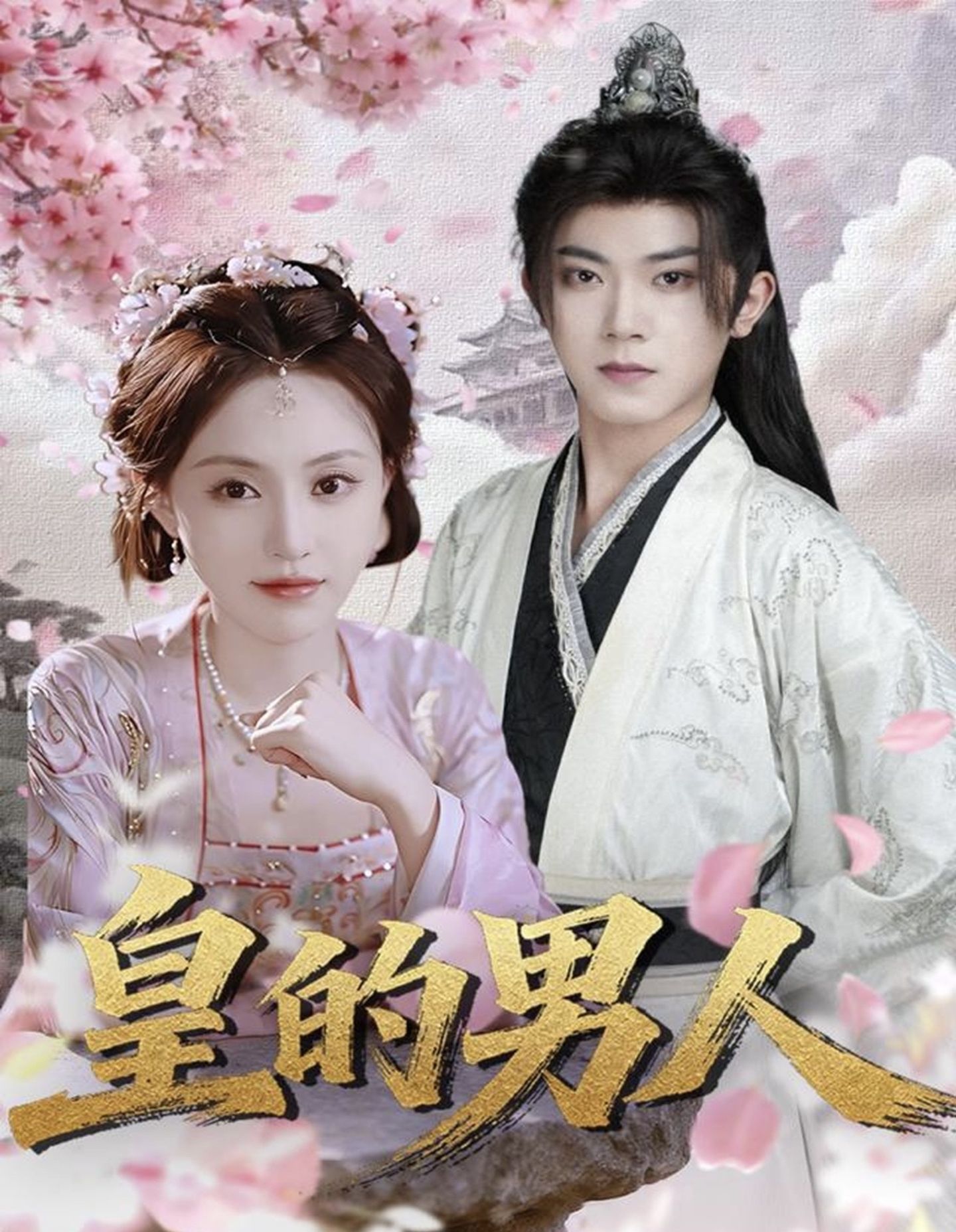 皇的男人