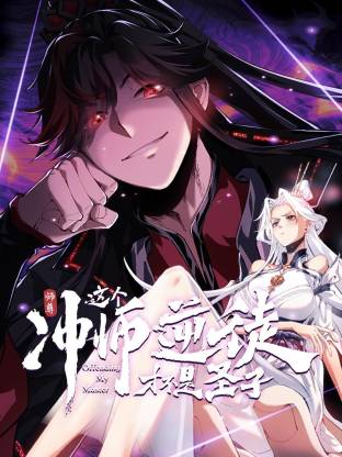 师尊:这个冲师逆徒才不是圣子动态漫