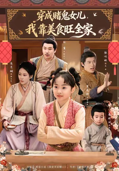 穿成赌鬼女儿,我靠美食旺全家