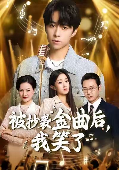 被抄袭金曲后,我笑了