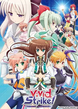 魔法少女奈叶ViVid Strike!