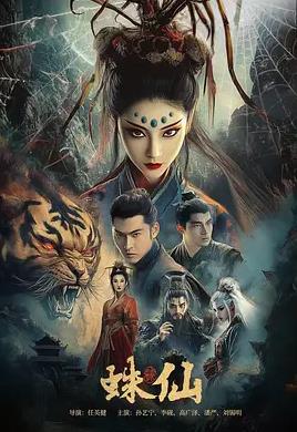 蛛仙