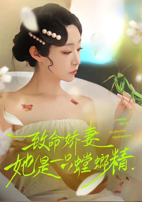 致命娇妻:她是一只螳螂精