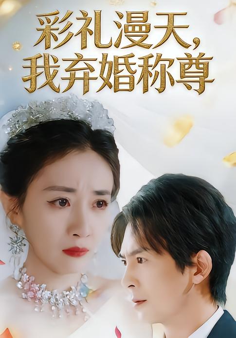 彩礼漫天,我弃婚称尊