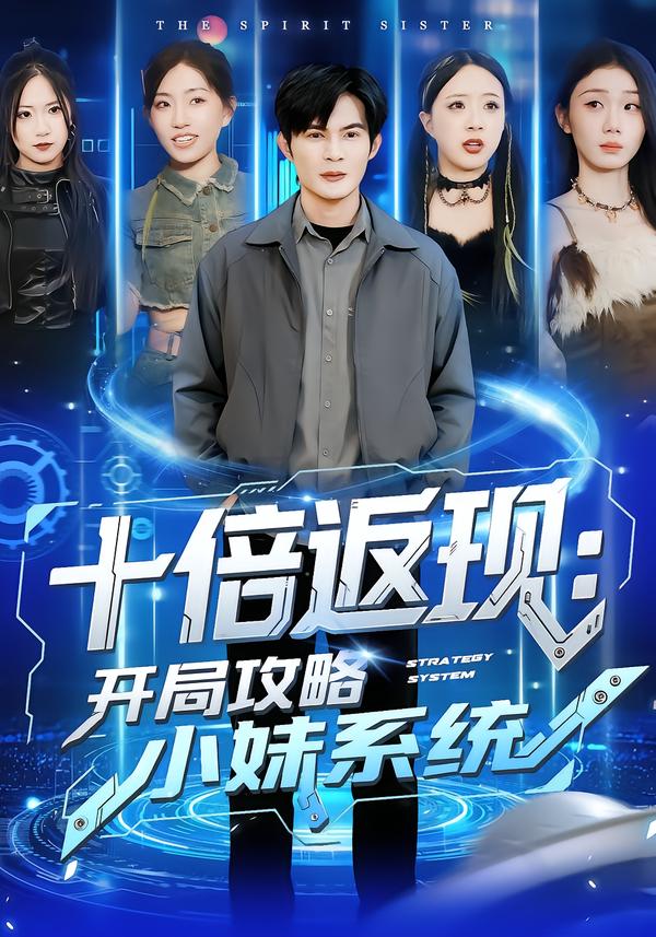 十倍返现:开局攻略小妹系统