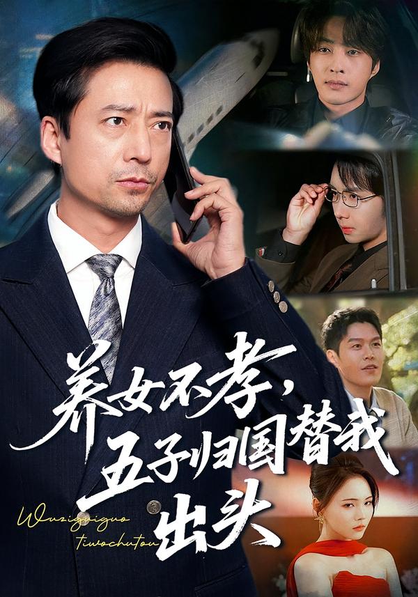 养女不孝,五子归国替我出头