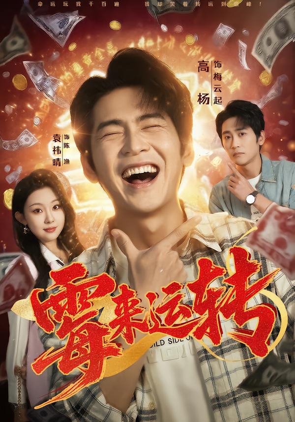 霉来运转