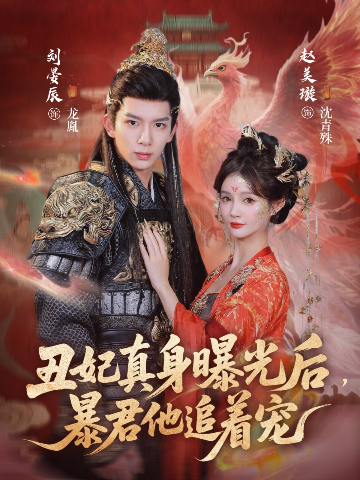 丑妃真身曝光后,暴君他追着宠