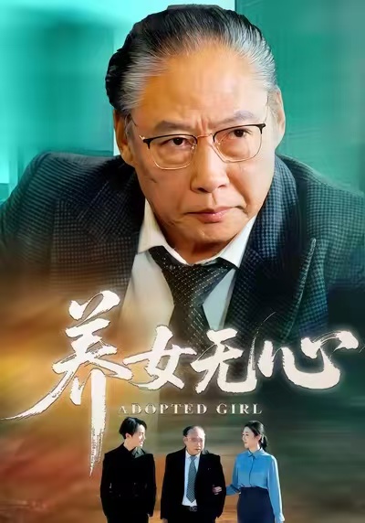养女无心