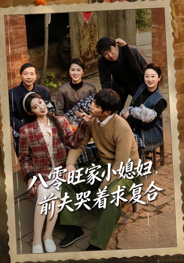八零旺家小媳妇,前夫哭着求复合