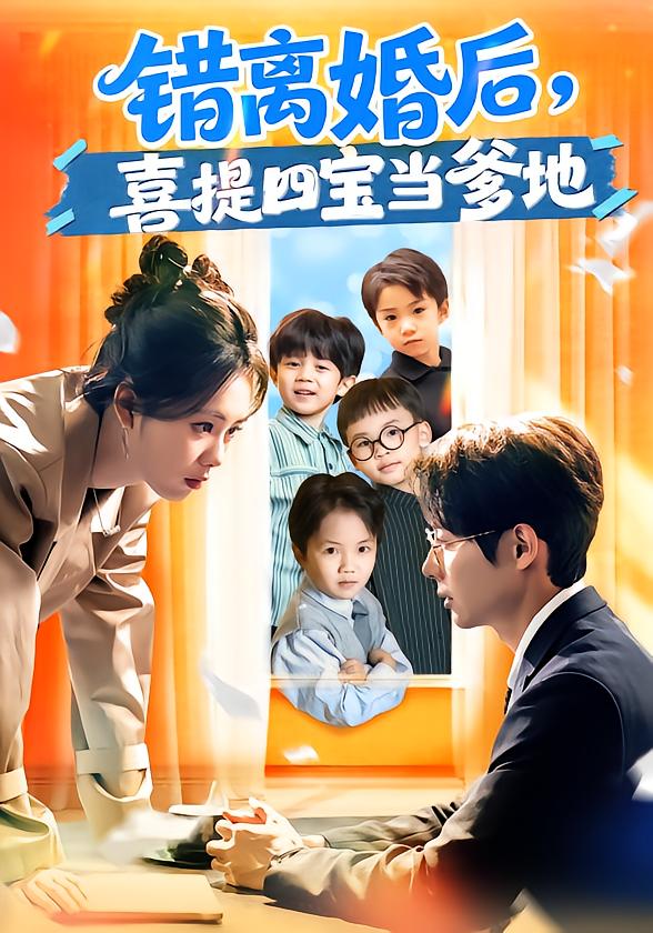 错离婚后,喜提四宝当爹地
