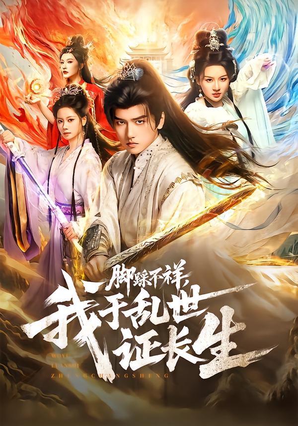 脚踩不祥,我于乱世证长生