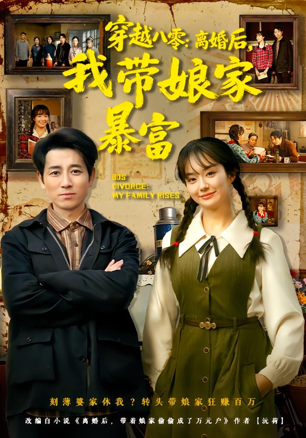 穿越八零:离婚后,我带娘家暴富