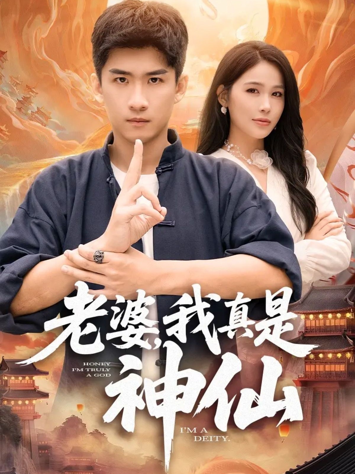 老婆,我真是神仙