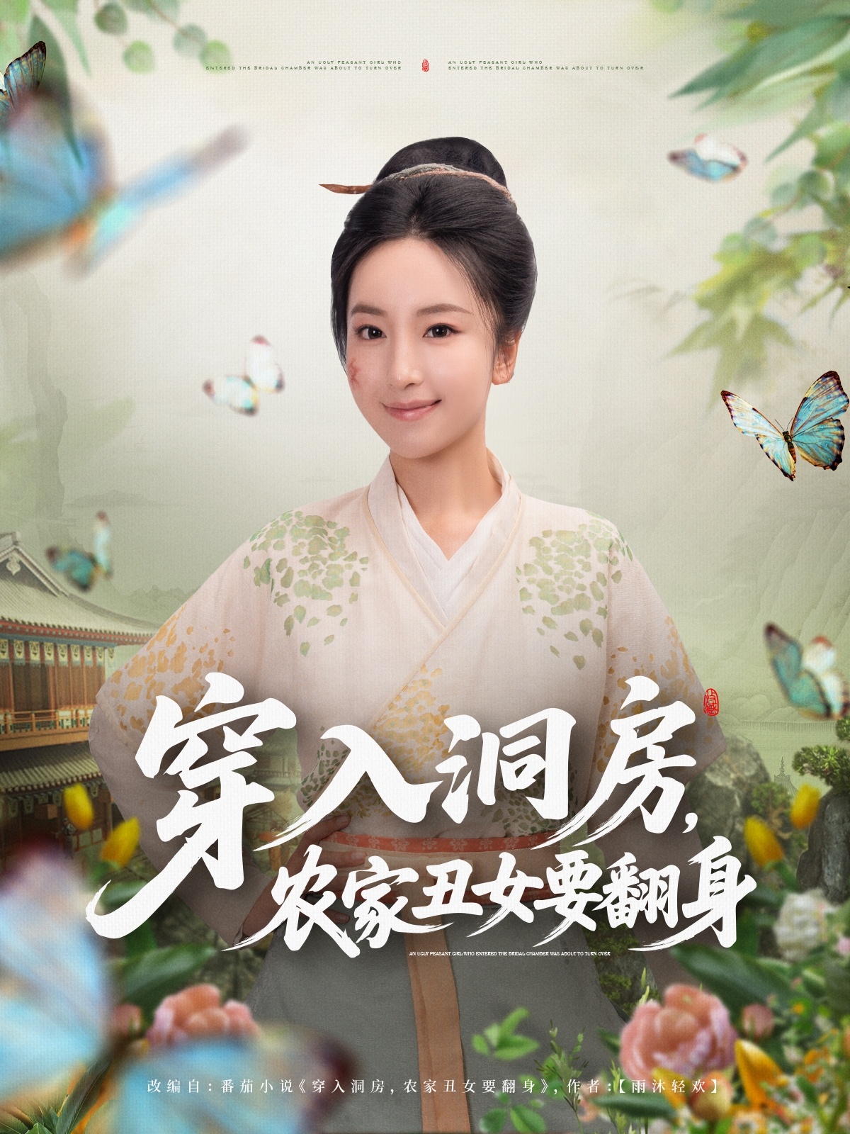 穿入洞房,农家丑女要翻身