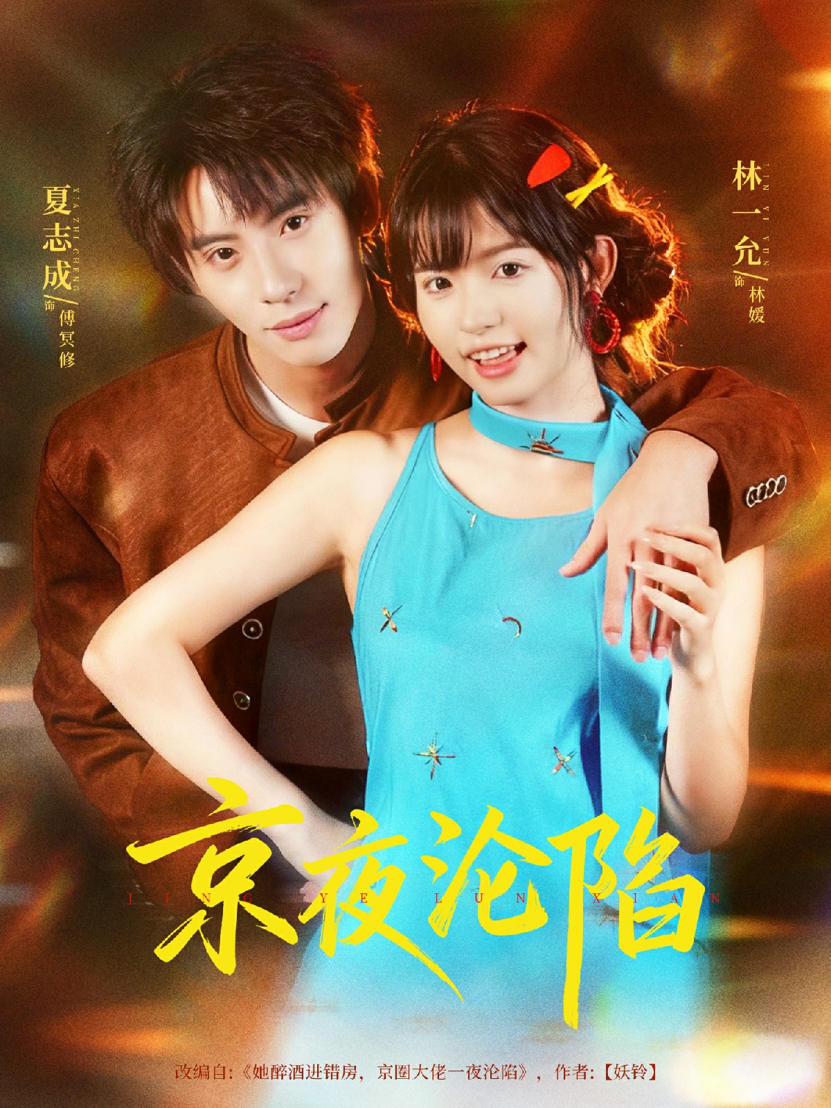京夜沦陷