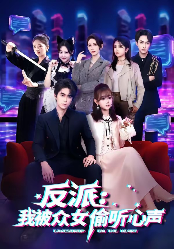反派:我被众女偷听心声