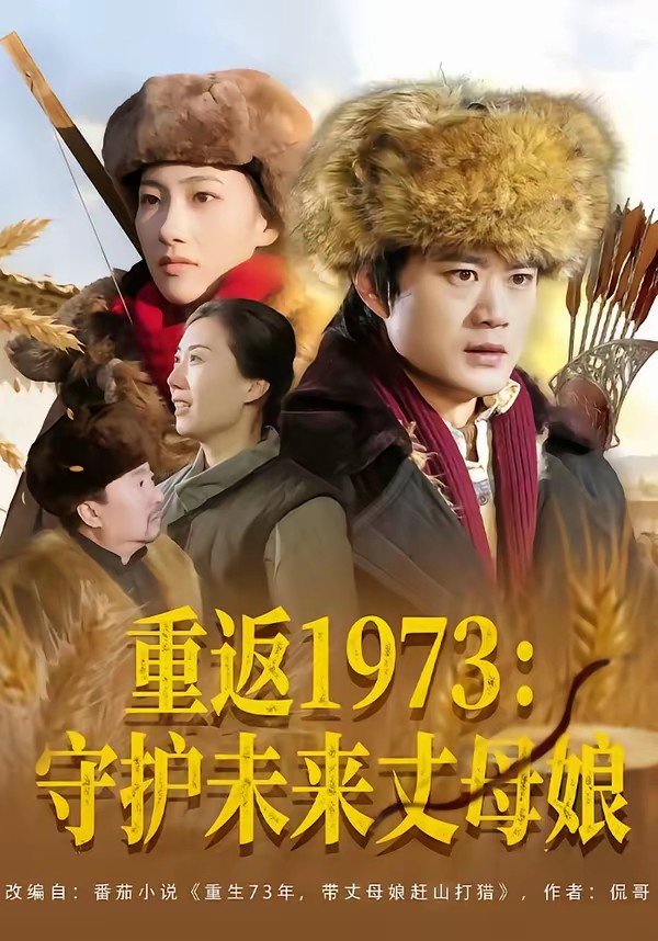 重返1973:守护未来丈母娘