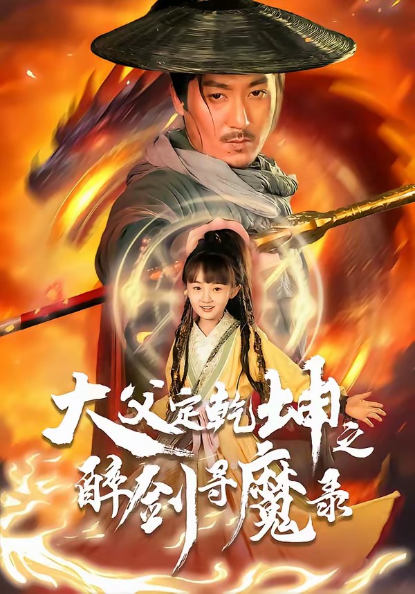 犬父定乾坤之醉剑寻魔录