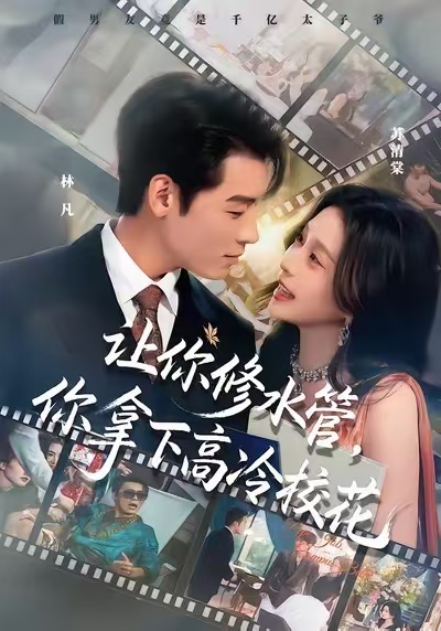 让你修水管,你拿下高冷校花