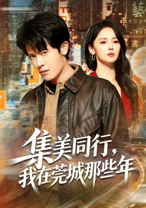 集美同行,我在莞城那些年