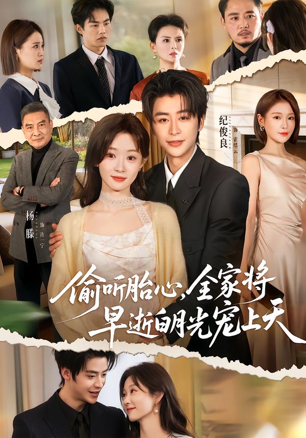 偷听胎心,全家将早逝白月光宠上天