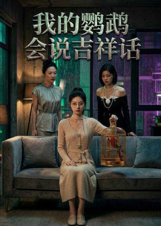 我的鹦鹉会说吉祥话