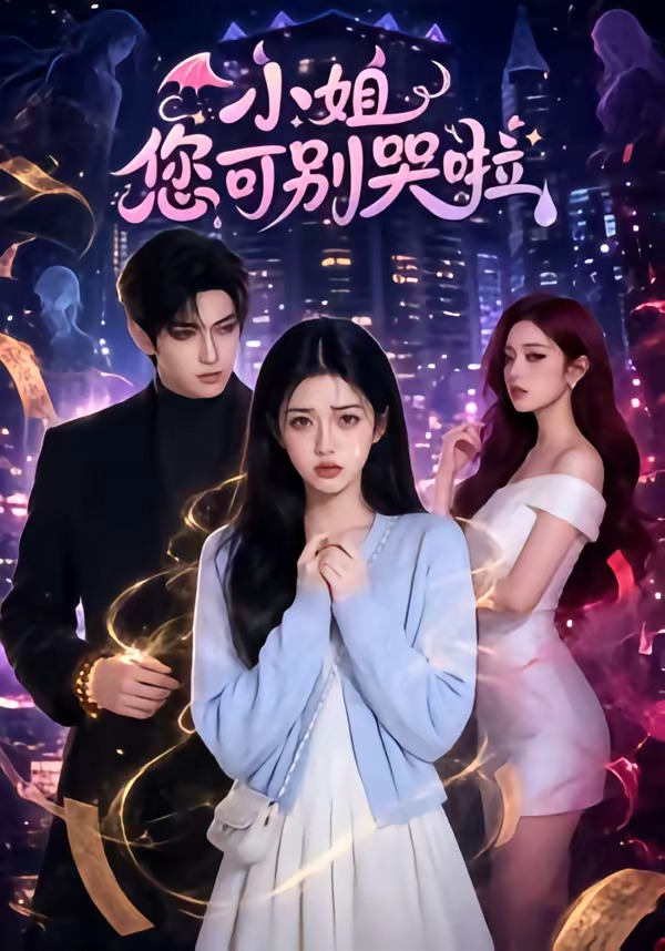 小姐您可别哭啦