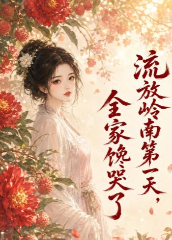 流放岭南第一天,全家馋哭了