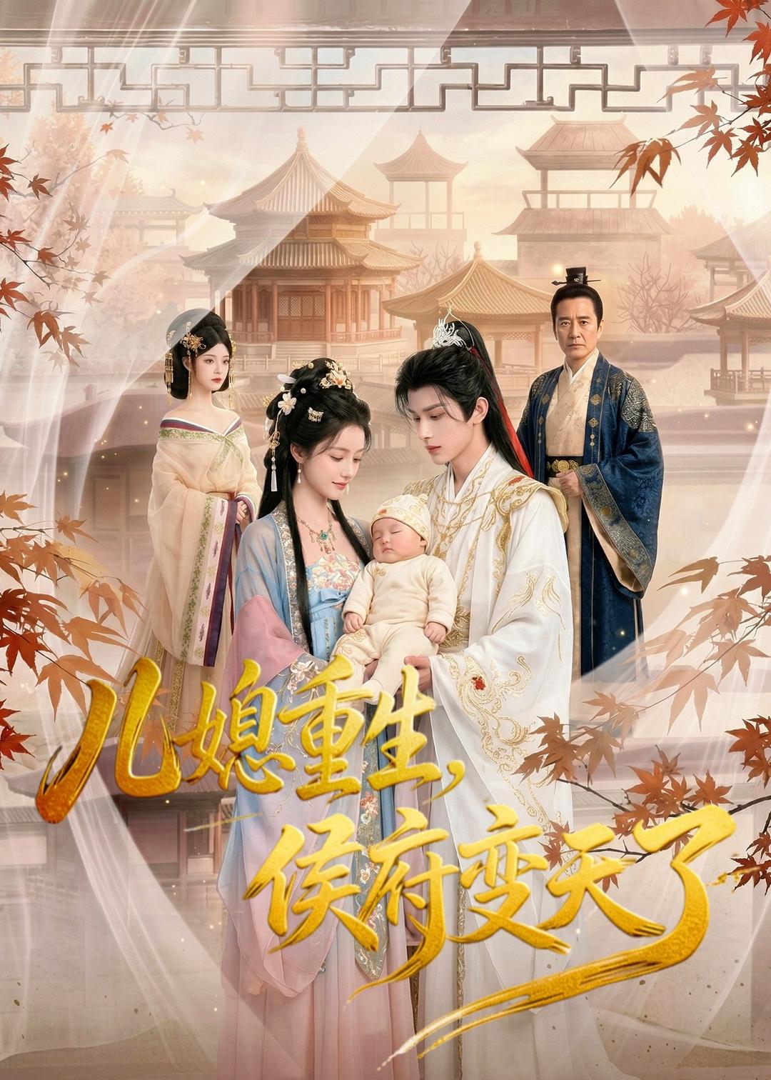儿媳重生,侯府变天了