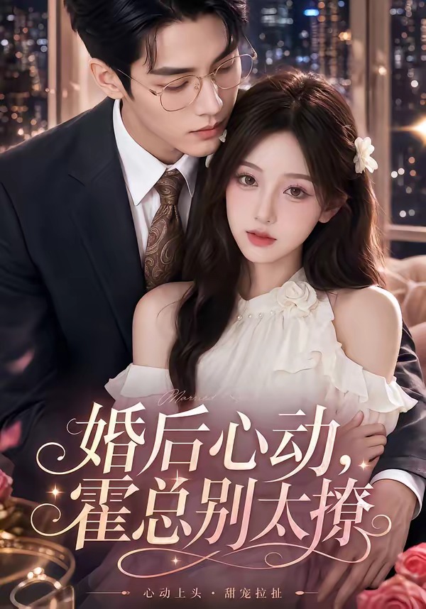 婚后心动,霍总别太撩