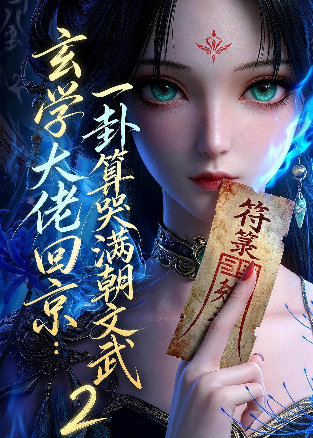 玄学大佬回京:一卦算哭满朝文武2