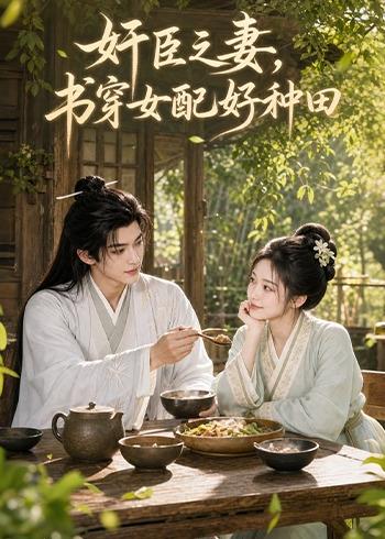 奸臣之妻:书穿女配好种田