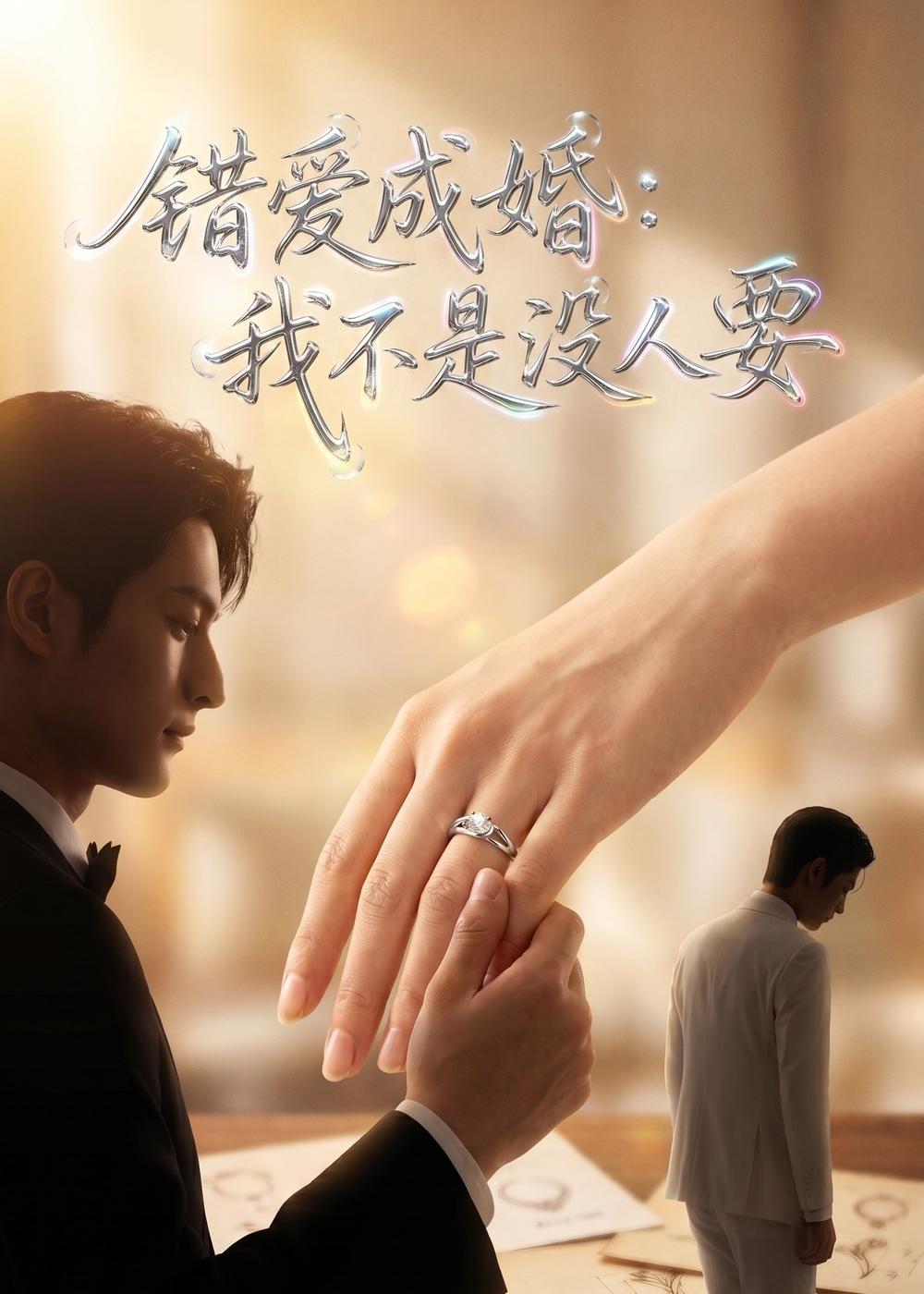 错爱成婚:我不是没人要