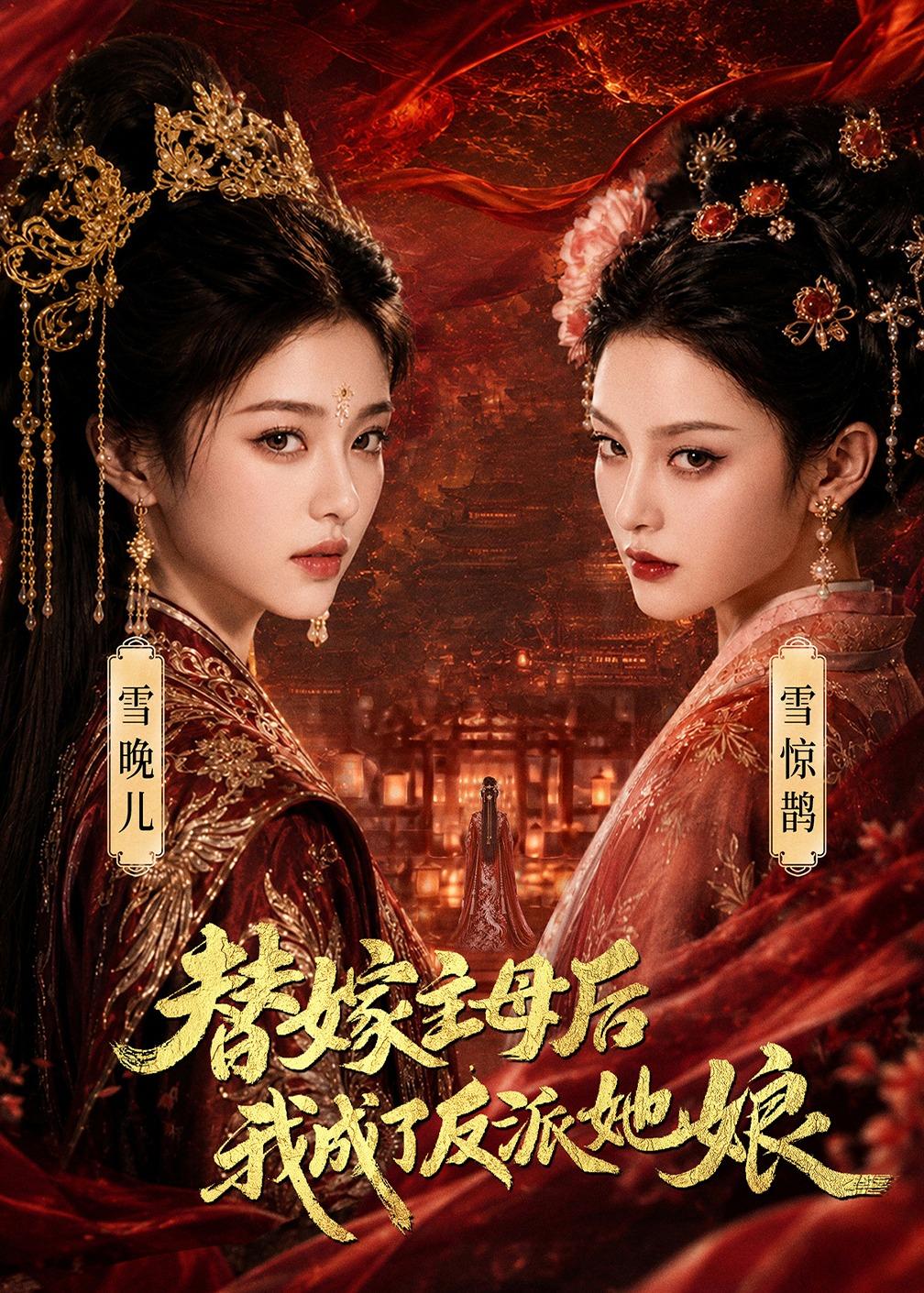 替嫁主母后，我成了反派她娘