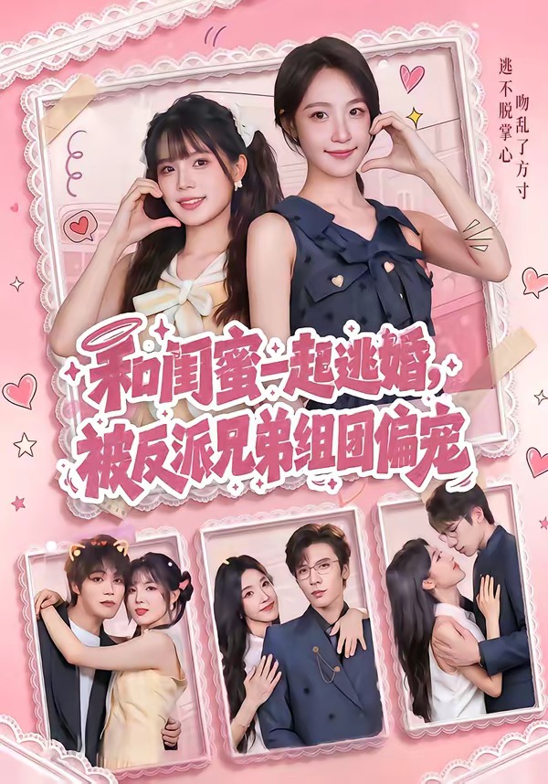 和闺蜜一起逃婚，被反派兄弟组团偏宠
