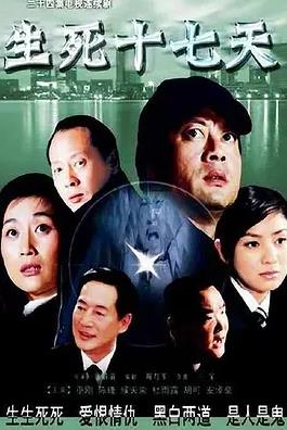 生死十七天