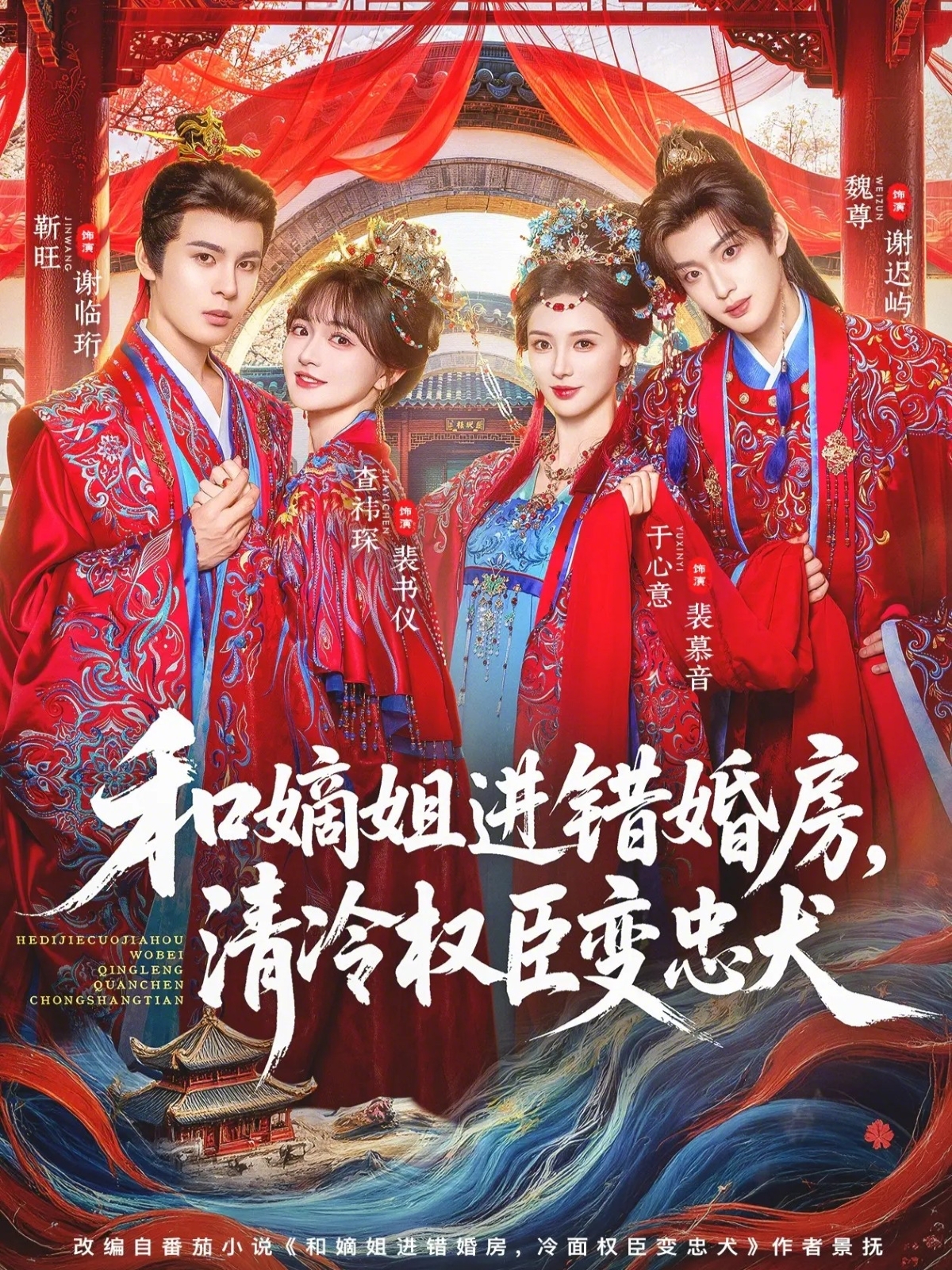 和嫡姐进错婚房，清冷权臣变忠犬