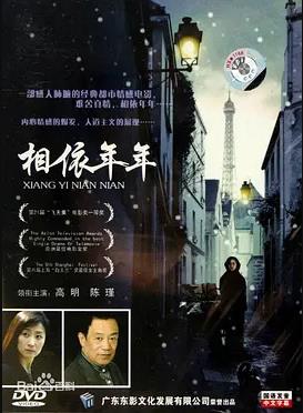 相依年年