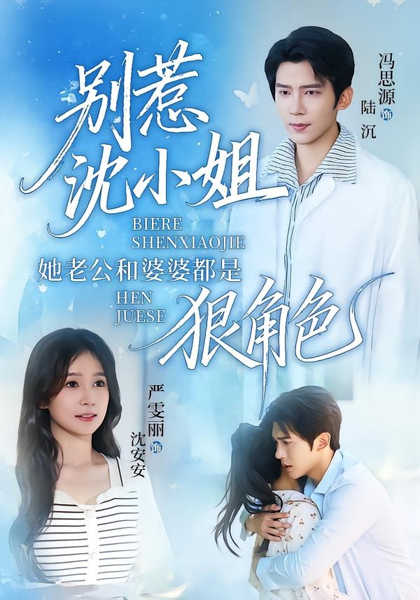 别惹沈小姐她老公和婆婆都是狠角色
