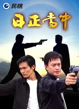 日正当中