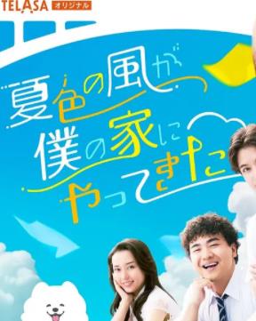 夏色之风吹进我家