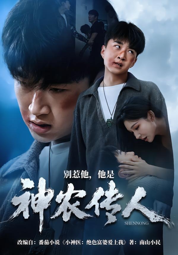 别惹他,他是神农传人