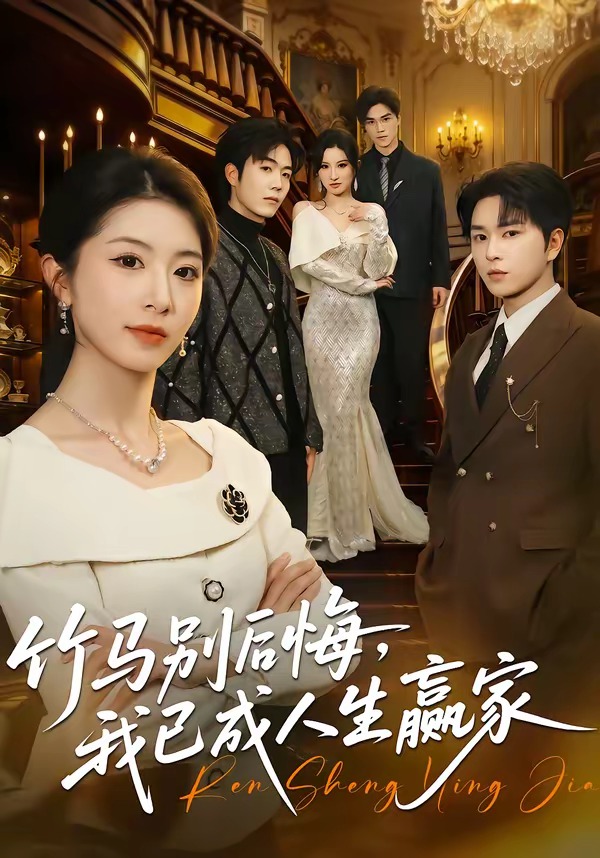 竹马别后悔,我已成人生赢家