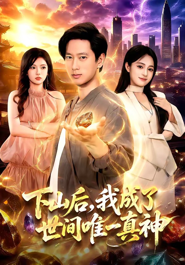 下山后,我成了世间唯一真神