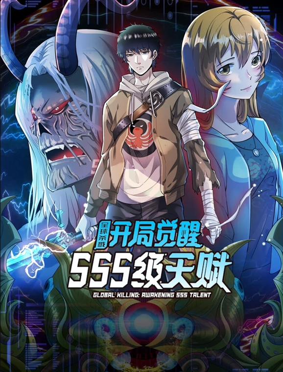 全球杀戮：开局觉醒SSS级天赋动态漫画