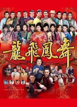 龙飞凤舞2014